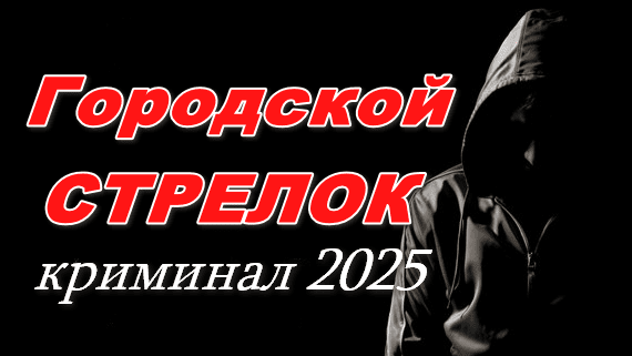 Городской стрелок 2025