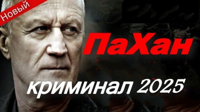Пахан / криминальный боевик (2025)