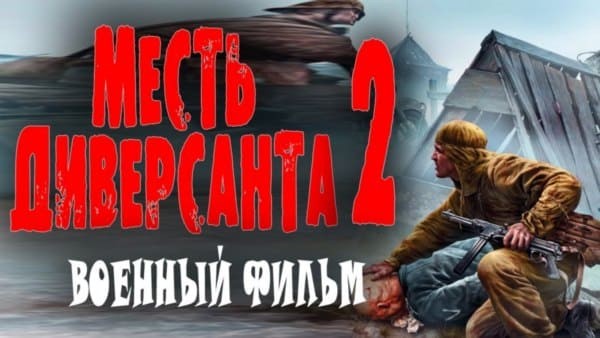 Месть диверсанта 2 (2025) сериал