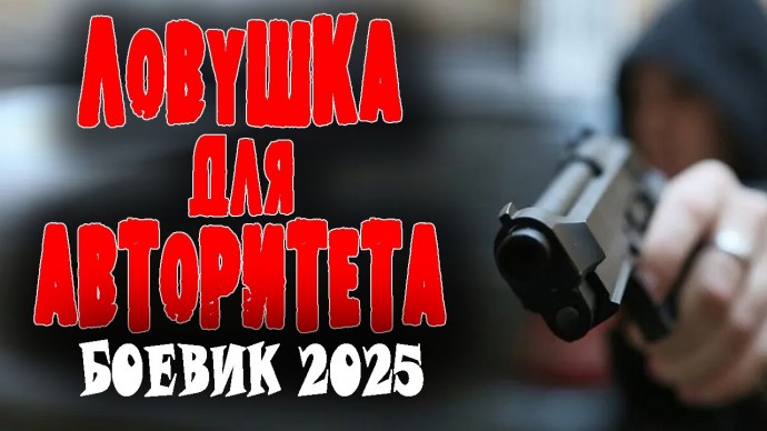 Генерал против вора в законе / Ловушка для авторитета (2025)