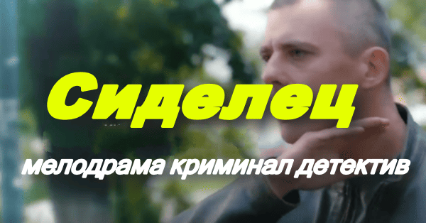Сиделец / детективная мелодрама (2025)
