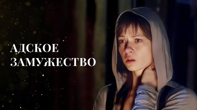 Попала в ловушку мужа / Адское замужество (2025)