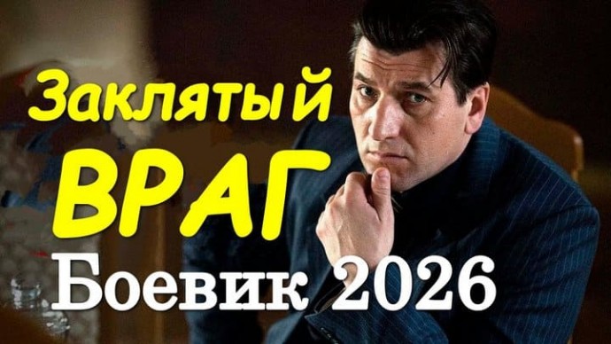 Заклятый враг (детектив, 2026)