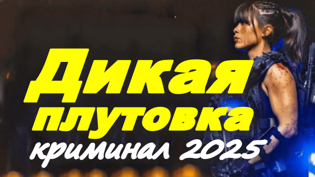 Дикая плутовка / криминальный триллер (2025)