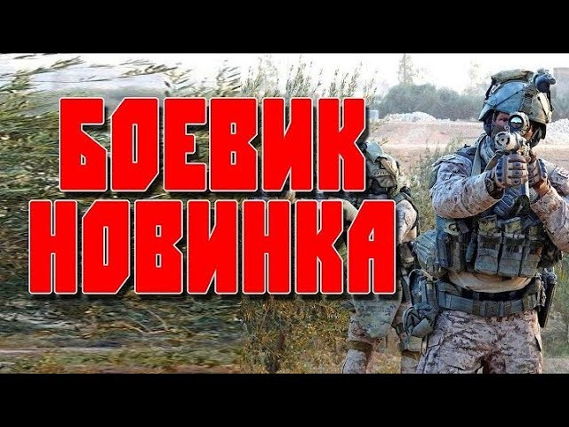 Крутой спецназ (2025) детектив / все серии