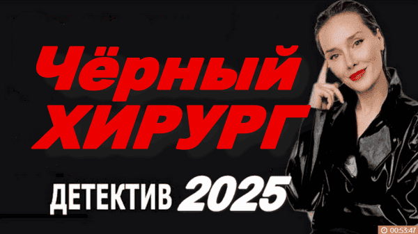 Шокирующая драма / Чёрный хирург (2025)