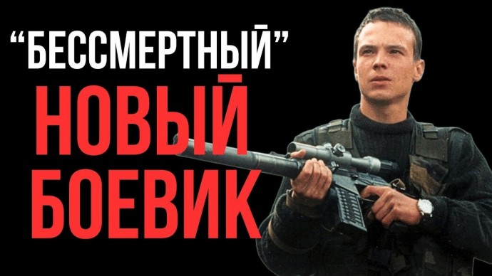 Русский экшен боевик Бессмерный (2025)