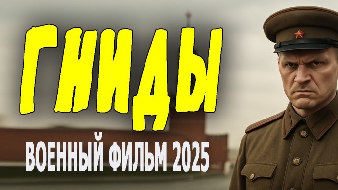 Мерзко вывернули нашу историю / Гниды (сериал в 4k, 2025)