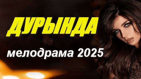 Дурында 2025 / русская мелодрама
