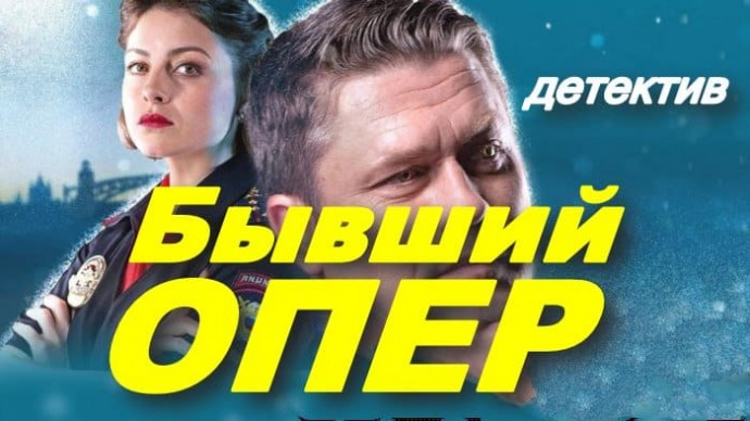 Детектив Бывший опер (2025)