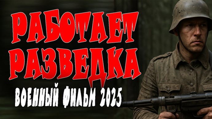 Работает разведка (2025)