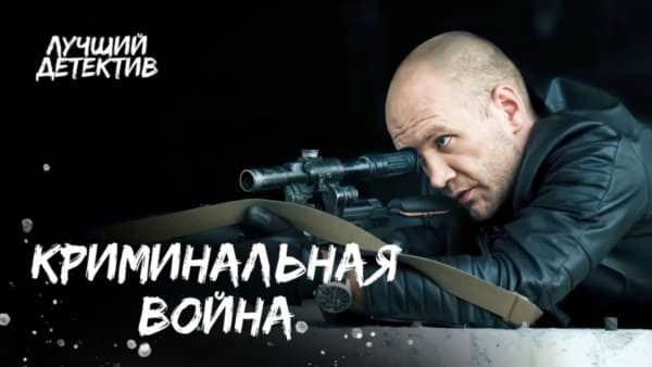 Криминальная война (2025) / остросюжетный сериал