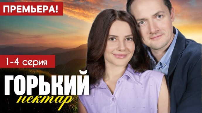 Горький нектар 1 - 4 серия / Мелодрама 2025 / Анонс