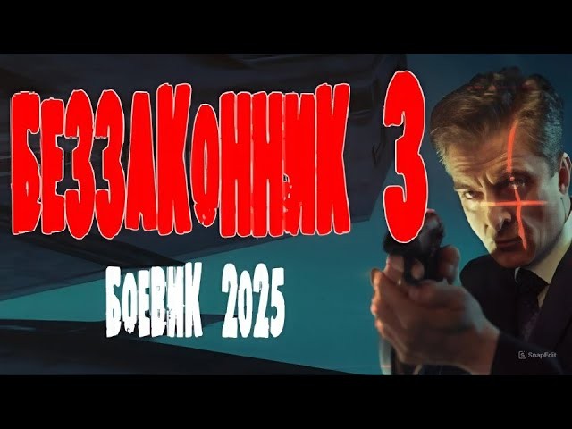 Беззаконник 3 (боевик, 2025)