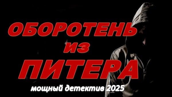 Оборотень из Питера 2025 / триллер с непредсказуемой развязкой