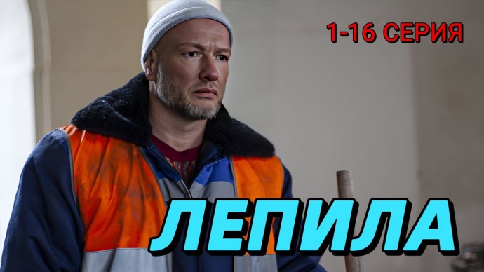 Лепила 1-16 серия (2025) / Детектив / НТВ / Анонс