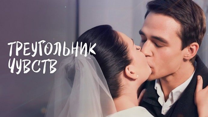 Никита все потерял / Треугольник чувств (все серии)