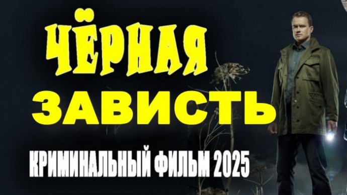 Чёрная зависть / премьера детектива (2025)