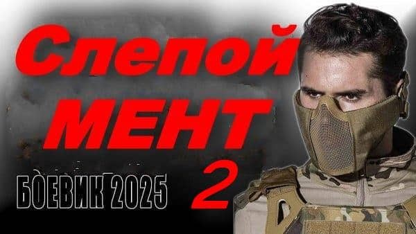 Слепой мент 2 / детектив, боевик, криминал (2025)