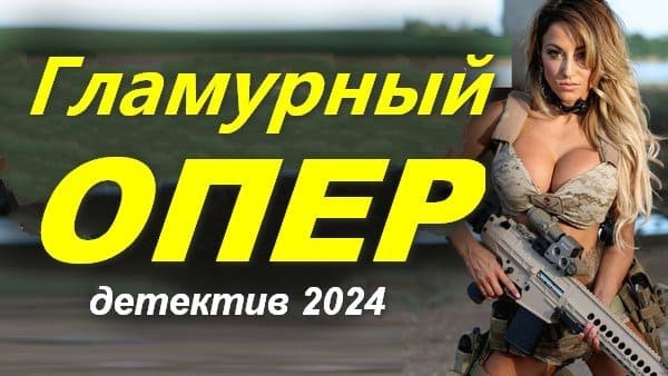 Гламурный ОПЕР 2024 / детективный сериал