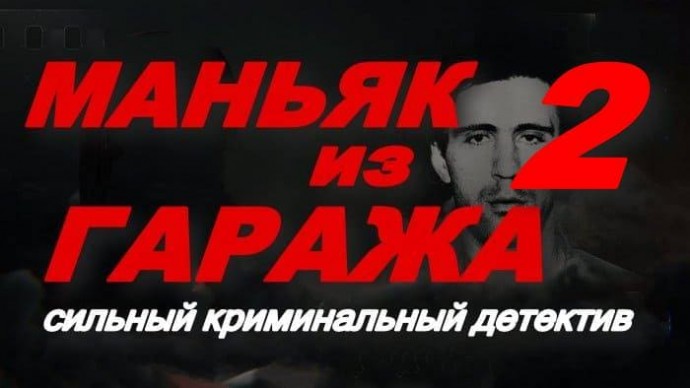 Маньяк из гаража 2 (детектив, 2025)