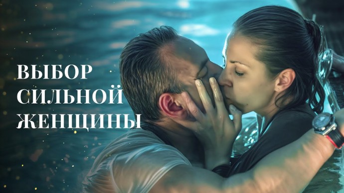 Обидел, а теперь просит помочь / Выбор сильной женщины (2025)