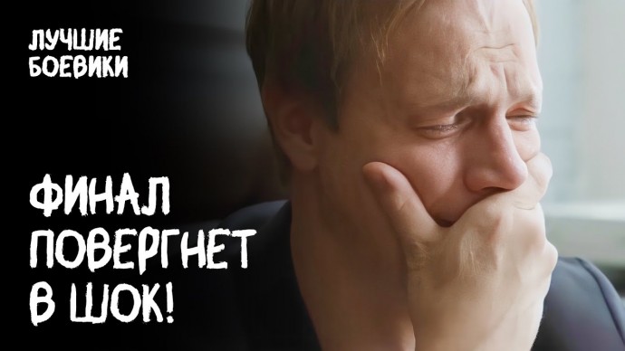 Скрытые связи (сериал, 2024) новый экшн фильм