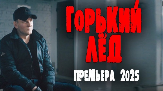 Горький лёд / Криминальный фильм (2025) боевик