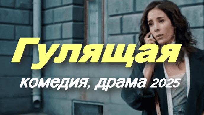 Гулящая / драма, комедия (2025)