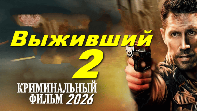 Он вернулся, чтобы мстить / Выживший 2