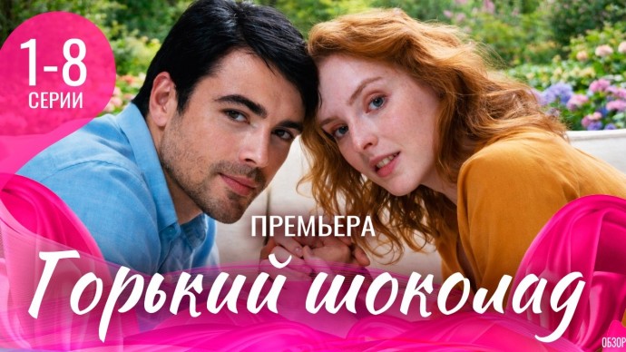 Горький миндаль (Мелодрама, 2026) Анонс