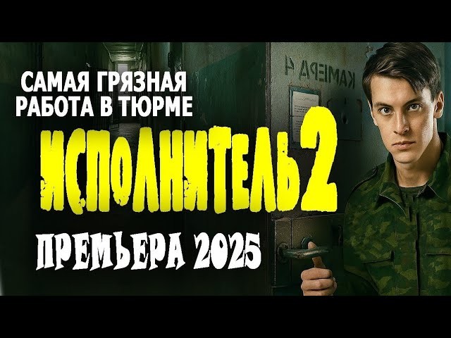 Очень тяжелая история / Исполнитель 2 (детективный триллер, 2025)