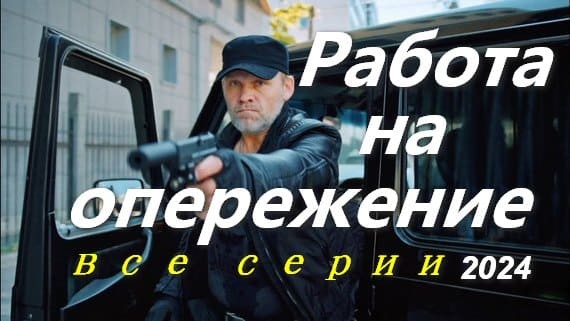 Элита спецназа / Работа на опережение 2024