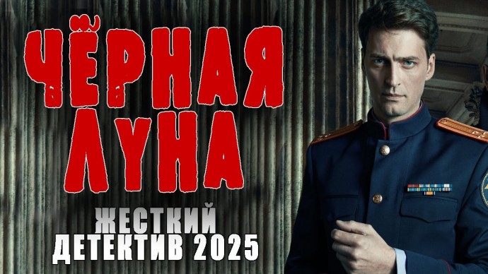 За честным следаком объявлена охота / Чёрная луна 2025 - детектив про следственный комитет