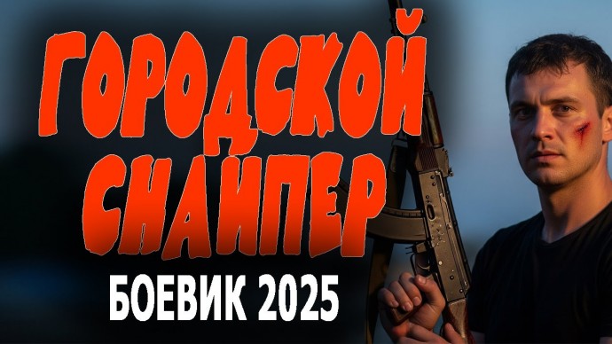 Городской снайпер (сериал, 2025)