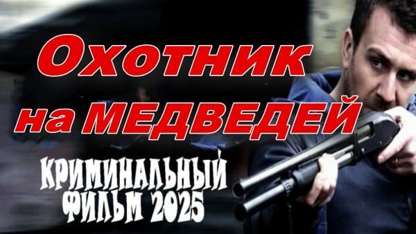 Охотник на медведей / криминальный сериал (2025)