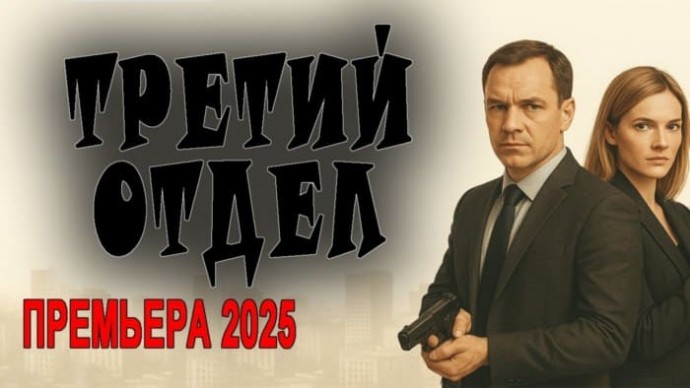 Третий отдел / русский детектив (2025)