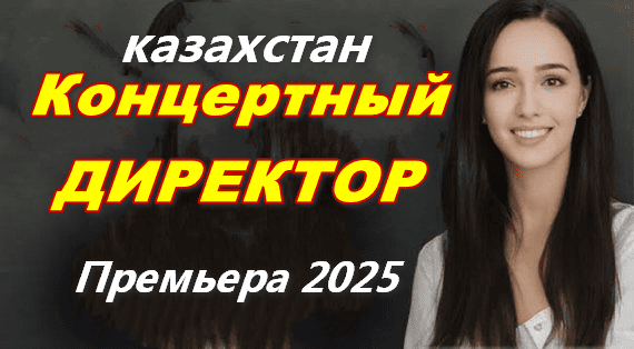 Темная сторона шоу-бизнеса / Концертный директор 2025