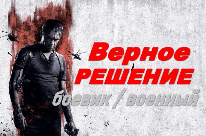 Верное решение / боевик, драма (2026)