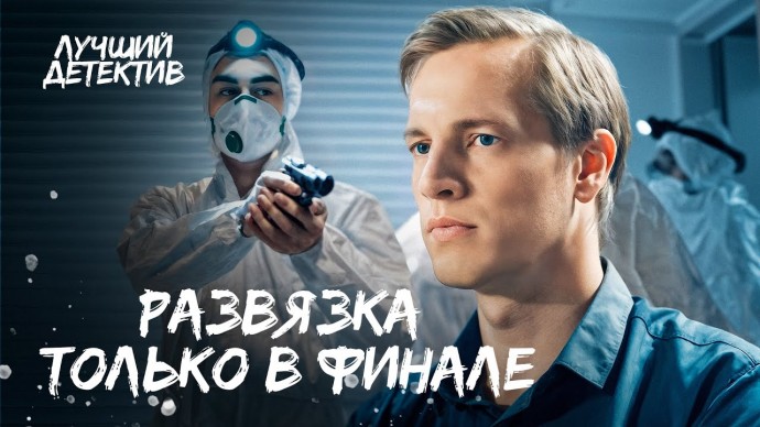 Обмани себя / сериал про гениального мошенника