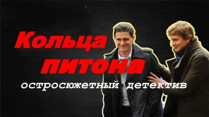 Кольца питона (сериал, 2025)