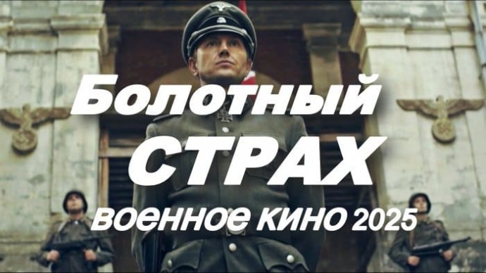 Болотный страх / военное кино (2025)