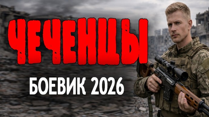 Чеченцы / детектив, боевик (2026)