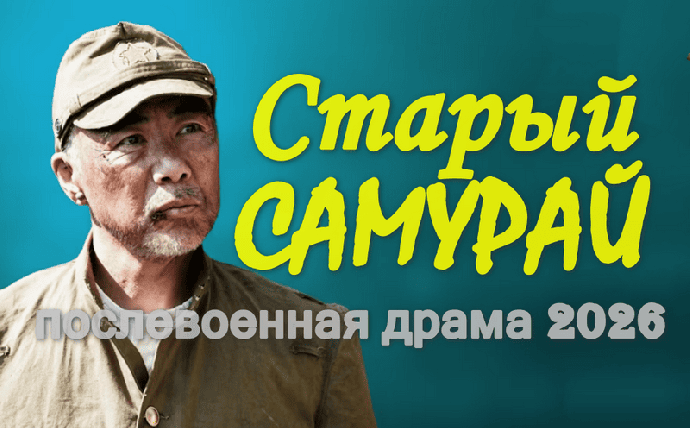 Послевоенное кино / Старый САМУРАЙ (2026)