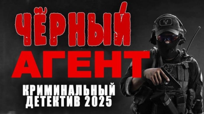 Чёрный агент / остросюжетный детектив (2025)