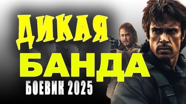 Дикая БАНДА / остросюжетный детектив (2025)