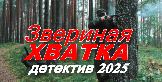 Новый детектив Звериная хватка (2025)