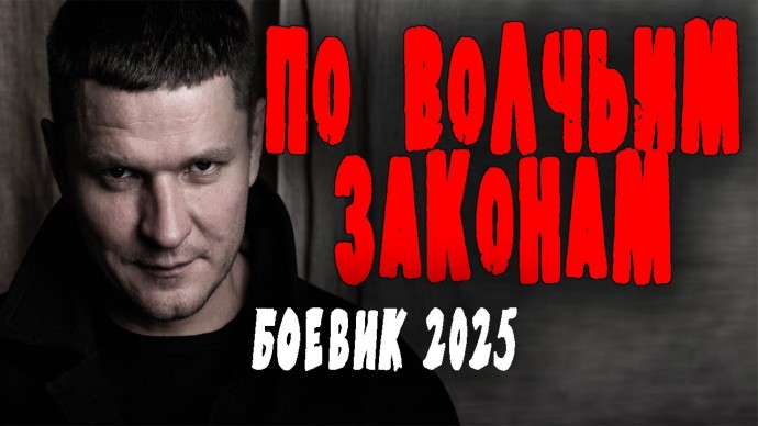 Кто он? Бандит или полицейский? / По волчьим законам (2025)