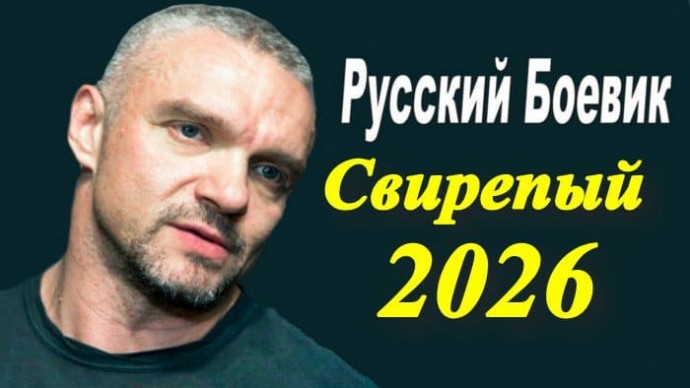 Свирепый (новый боевик, 2026)