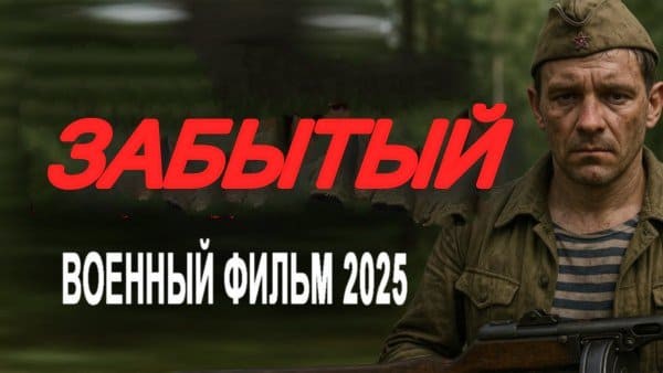 Забытый / военное кино (2025)